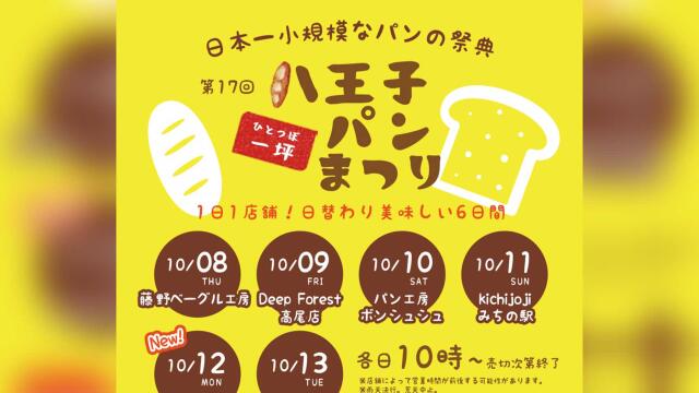 第17回八王子一坪パンまつり