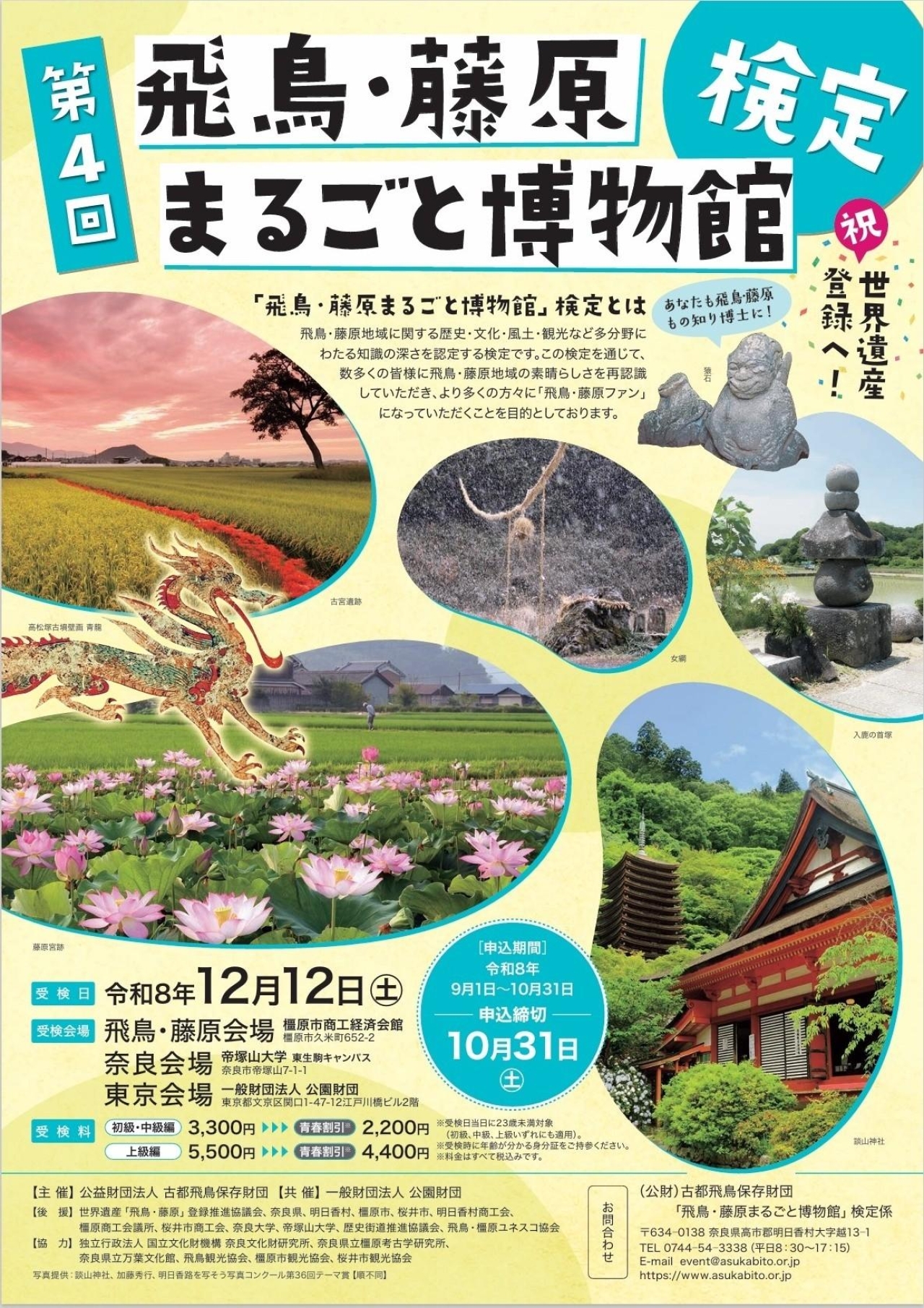 第4回飛鳥・藤原まるごと博物館検定