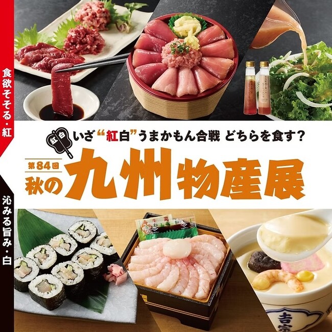 第84回 秋の九州物産展