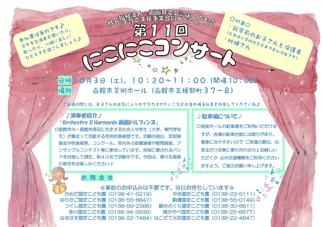 第11回にこにこコンサート
