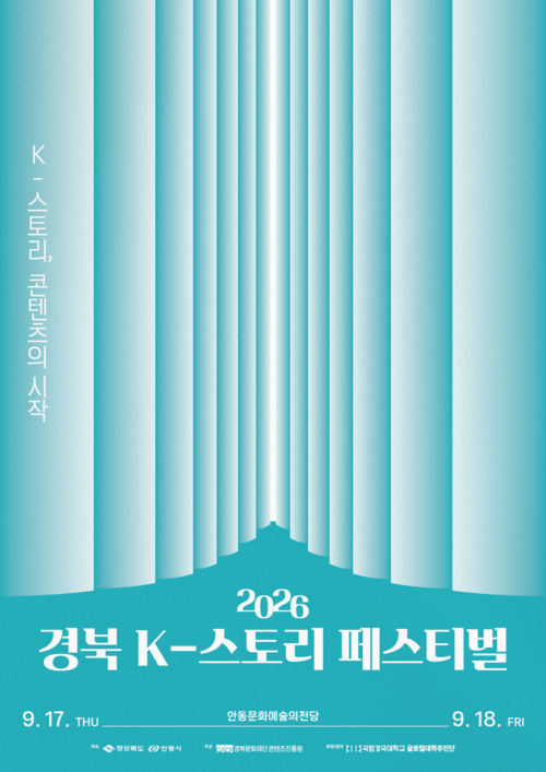 2026 경북 K-스토리 페스티벌
