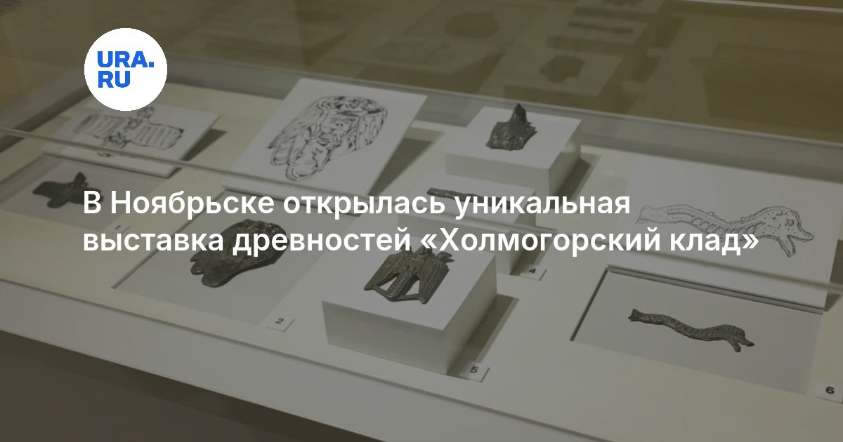 Выставка «Холмогорский клад»