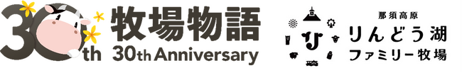 『牧場物語』×『那須高原りんどう湖ファミリー牧場』コラボイベント