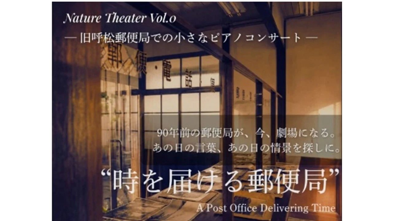 時を届ける郵便局