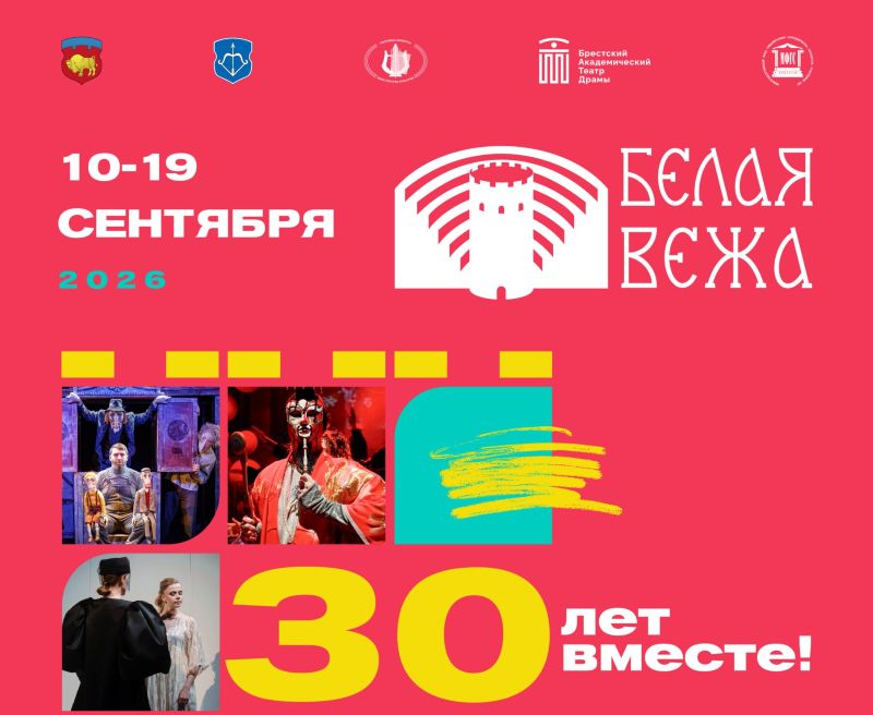 XXX International Theater Festival "Belaya Vezha"