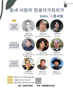 동네 서점과 작가들이 함께하는 북콘서트