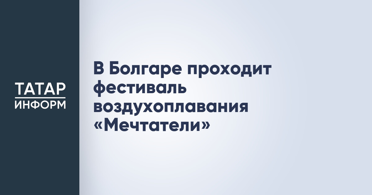 Фестиваль воздухоплавания и воздушных змеев «Мечтатели»