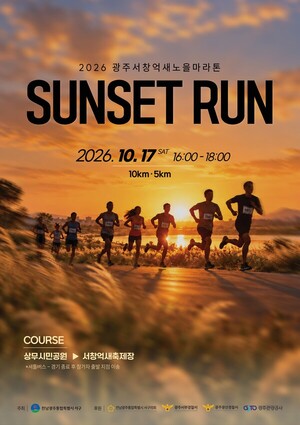 2026 억새노을마라톤 (제11회 광주서창억새축제 선셋런)