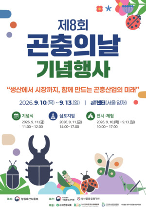 제8회 곤충의 날 기념행사