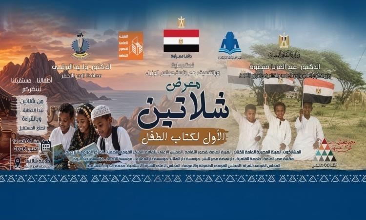 معرض الشلاتين الأول لكتاب الطفل
