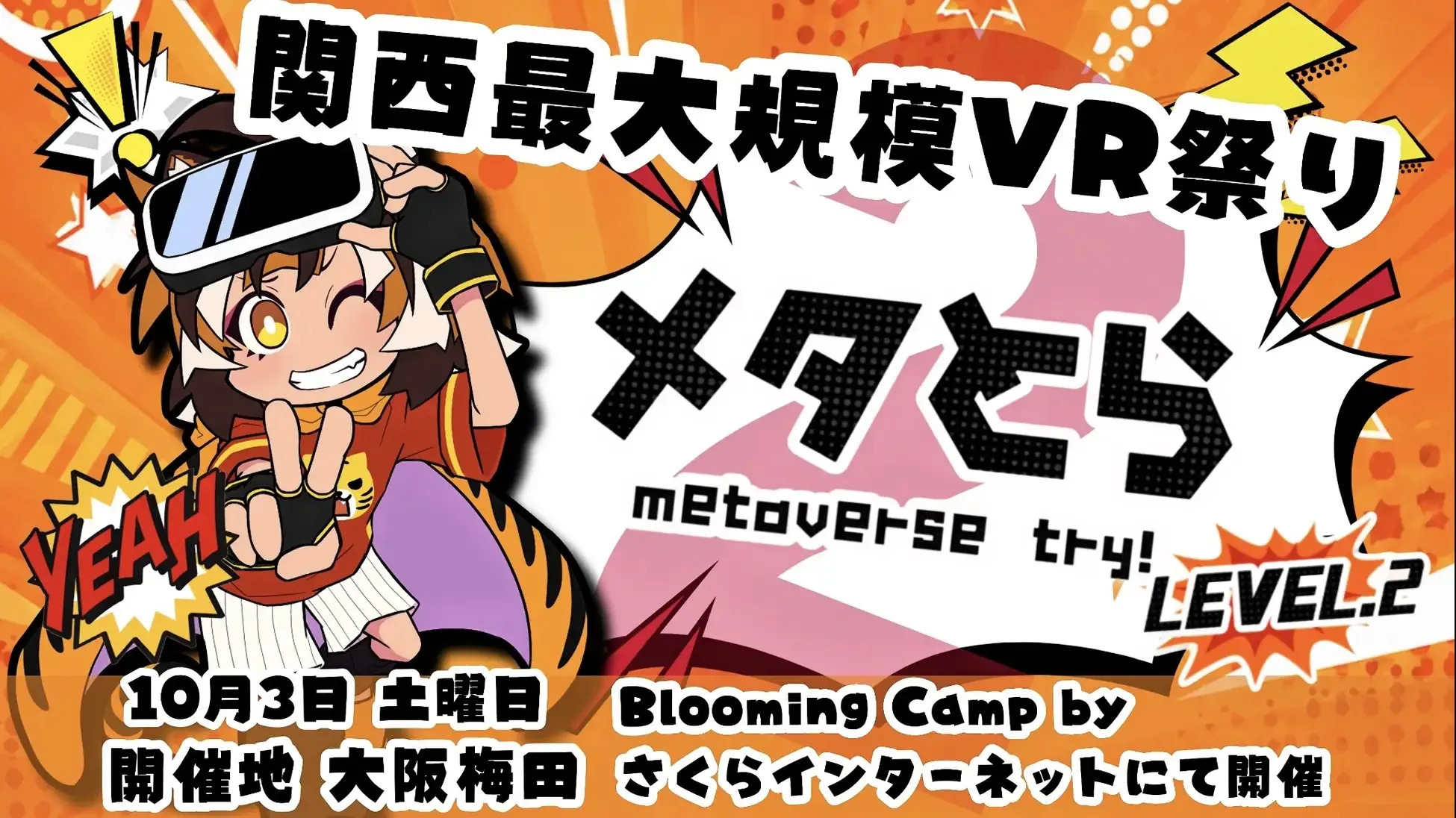 メタとら LEVEL.2
