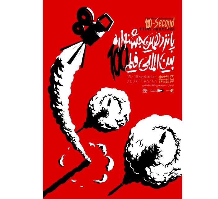 International 100-Second Film Festival