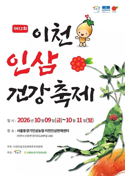제12회 이천인삼건강축제