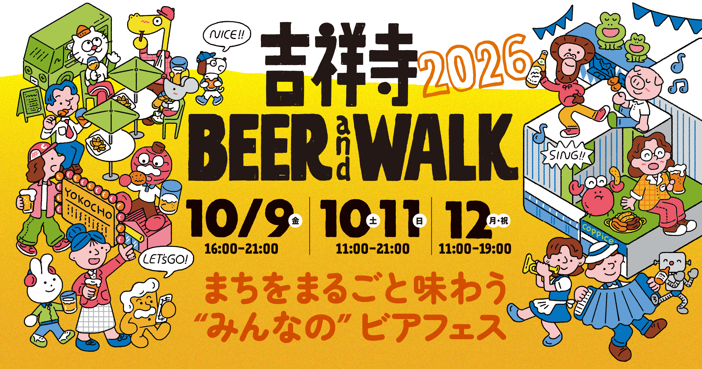 吉祥寺BEERandWALK & オクトーバーフェスト