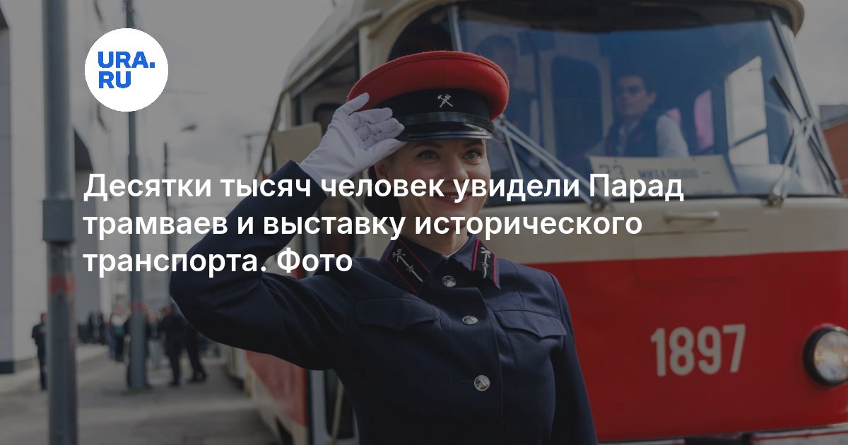 Осенний парад трамваев