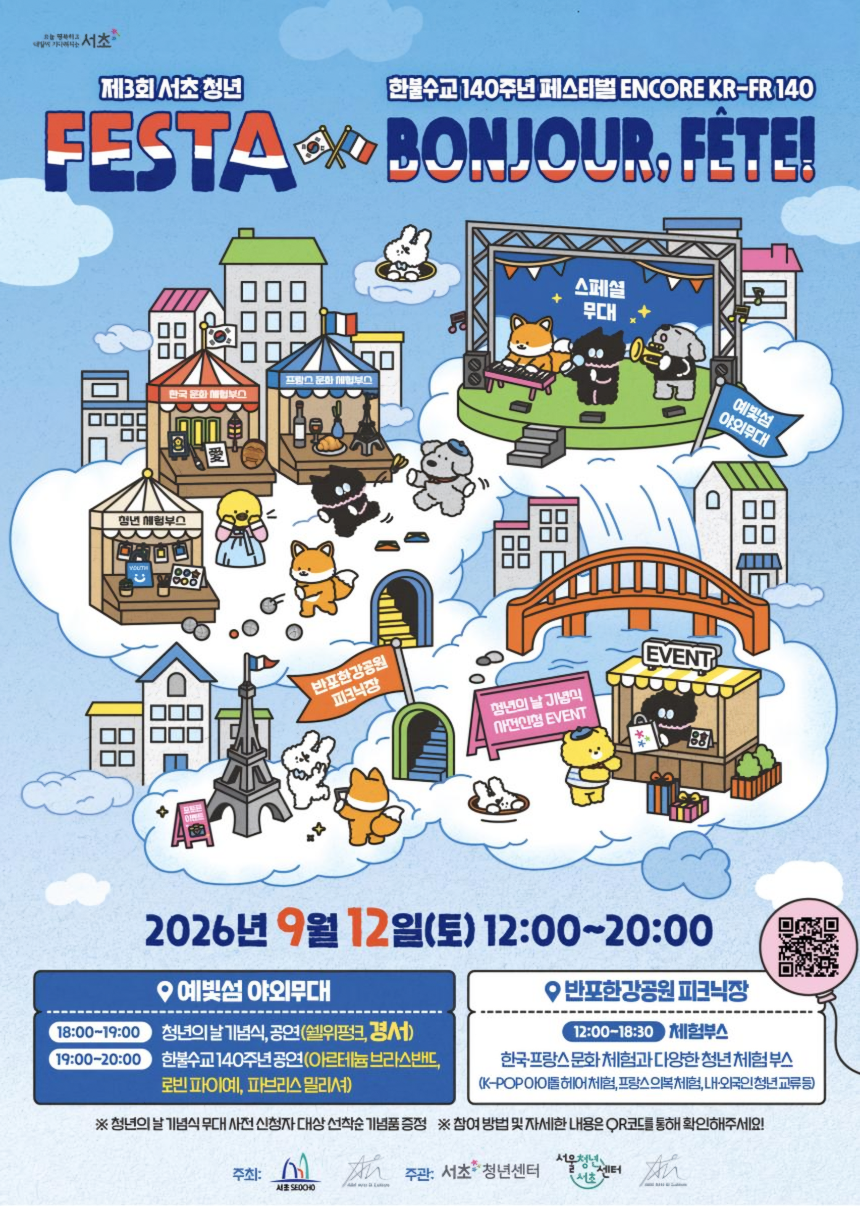 2026 Seocho Youth FESTA x Bonjour, Fete!