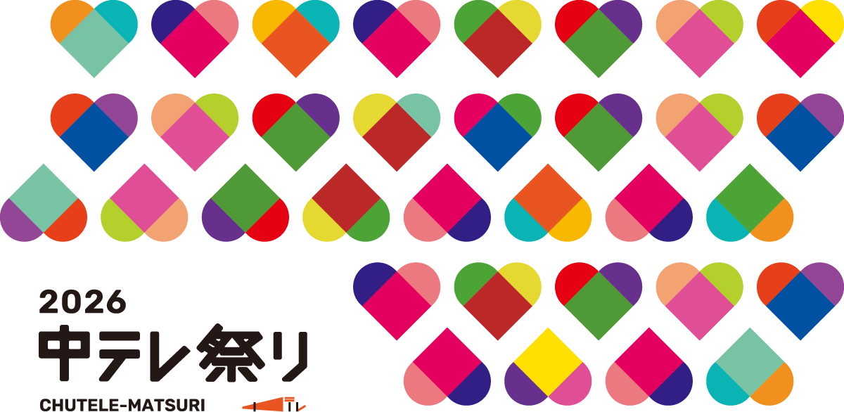 中テレ祭り2026