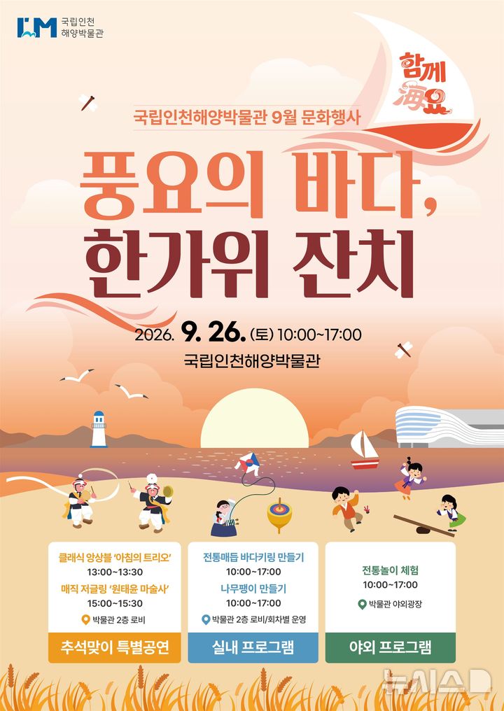 함께海요-풍요의 바다, 한가위 잔치