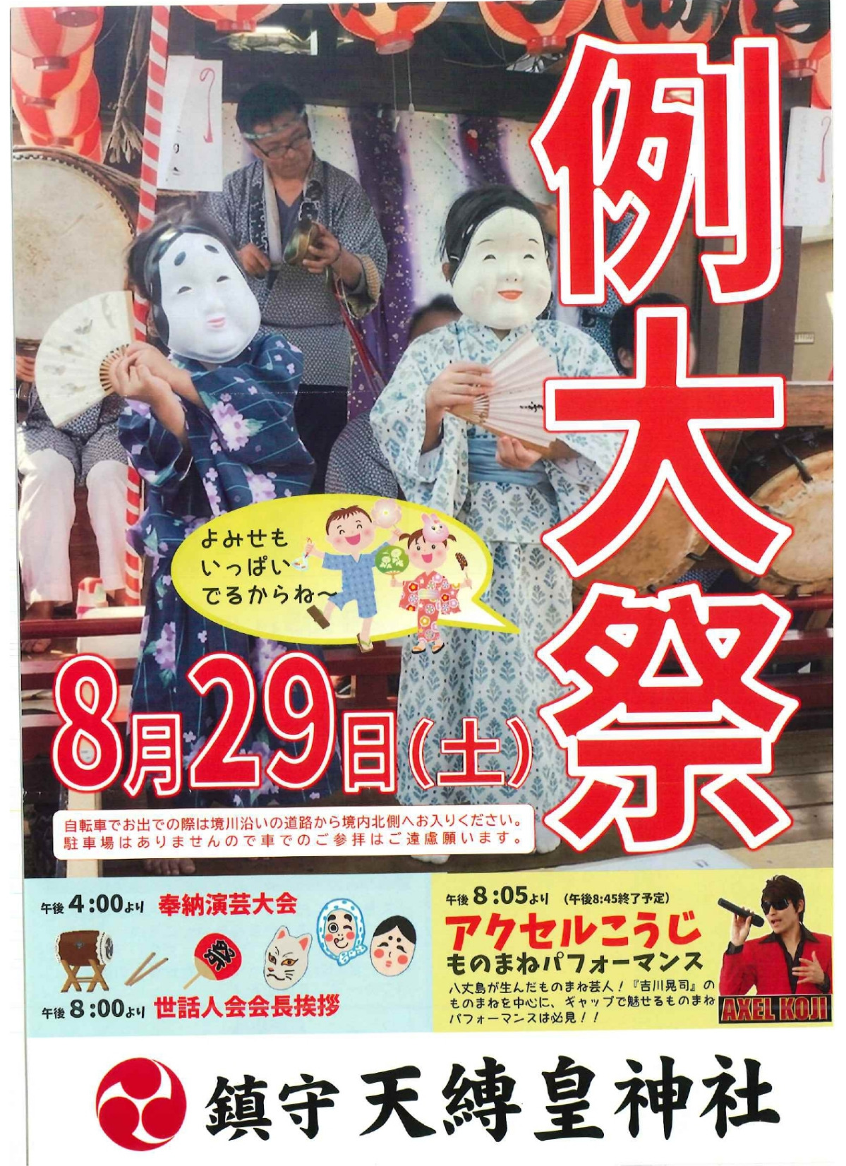 天縛皇神社 例大祭