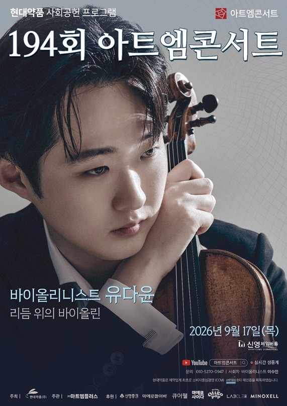 제194회 아트엠콘서트 - 유다윤 바이올린 리사이틀