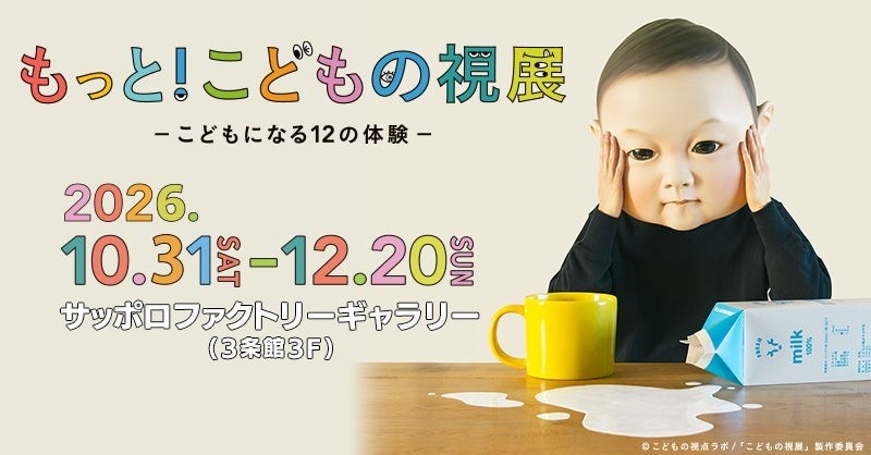 もっと！こどもの視展 ーこどもになる12の体験ー