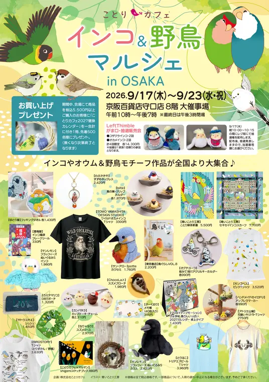 インコ＆野鳥マルシェ