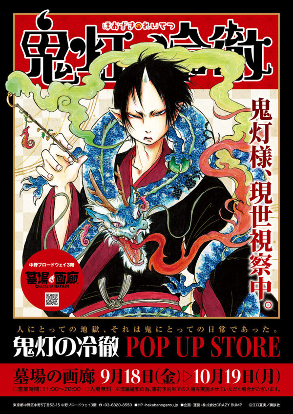 鬼灯の冷徹 POP UP STORE
