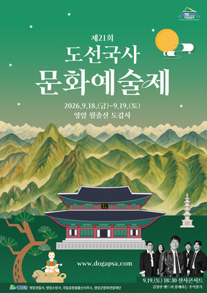 도선국사문화예술제