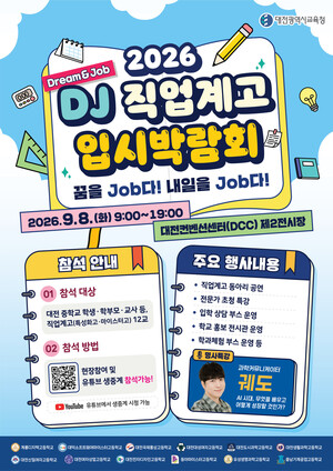 2026 DJ(Dream & Job) 직업계고 입시박람회