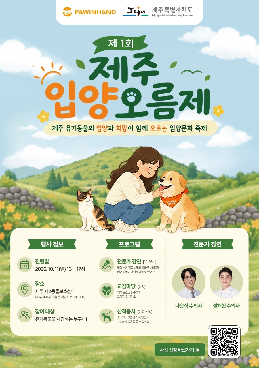제1회 제주 입양오름제