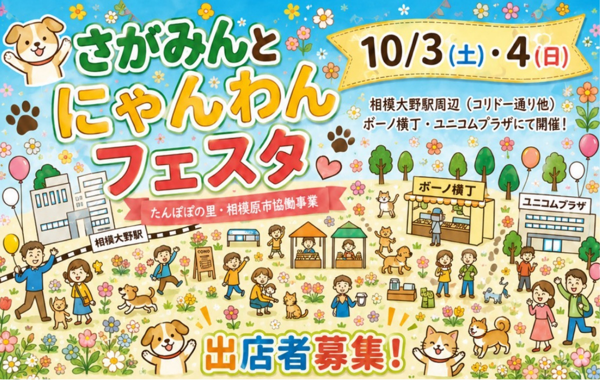 さがみんとにゃんわんフェスタ