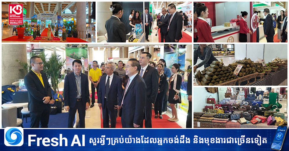ពិព័រណ៍ទេសចរណ៍ ឆ្នាំ២០២៦