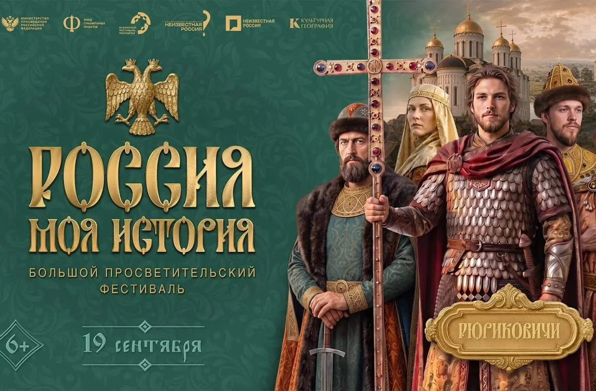 Просветительский фестиваль, посвященный героям Древней Руси