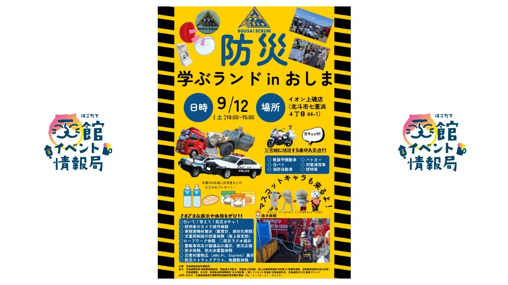 防災学ぶランドinおしま