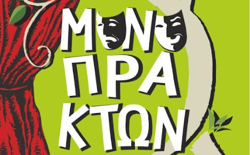 Πανελλήνιο Φεστιβάλ Θεατρικών Μονόπρακτων