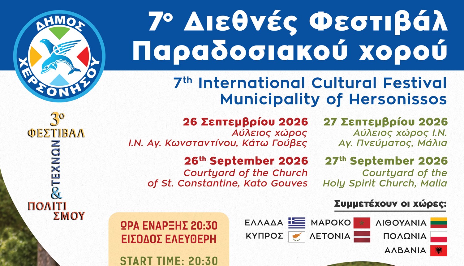 7ο Διεθνές Φεστιβάλ Παραδοσιακού Χορού