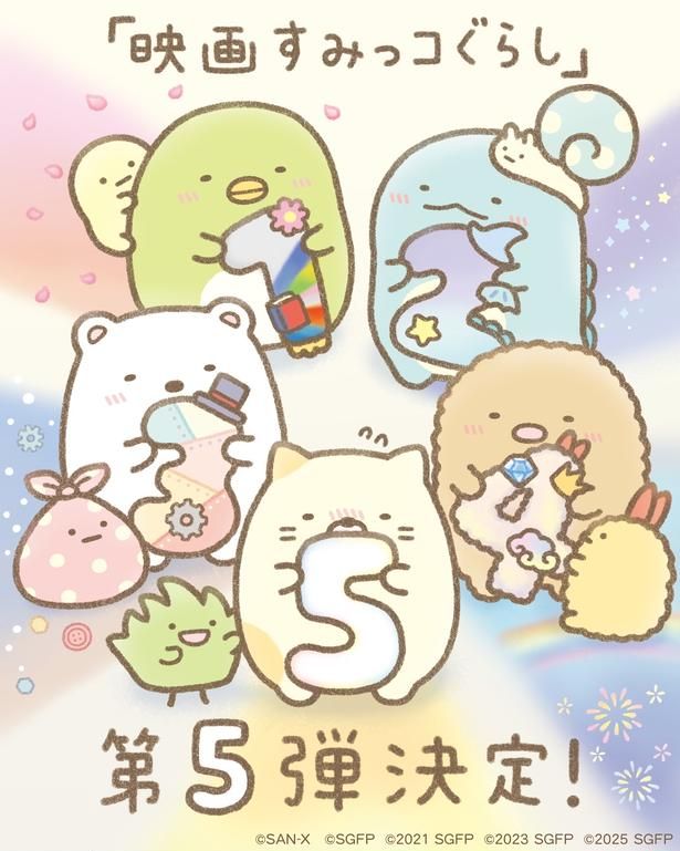 『映画 すみっコぐらし 青い月夜のまほうのコ』＜あれから5年＞青い大満月のアニバーサリー上映