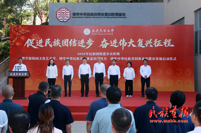 大连民族大学2026年民族团结进步宣传周暨校园文化艺术节、铸牢中华民族共同体意识教育月