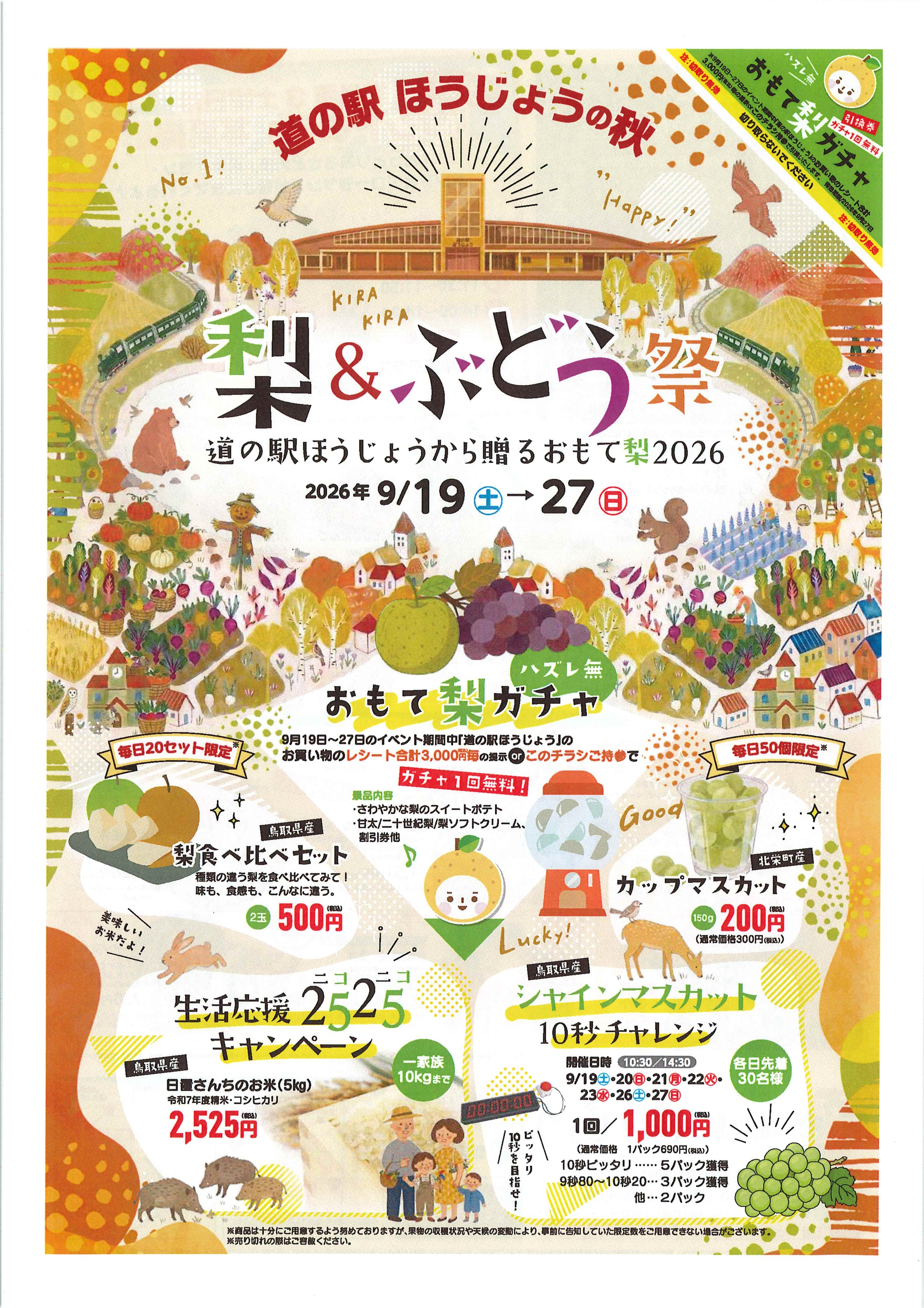 道の駅ほうじょうの秋 梨＆ぶどう祭～道の駅ほうじょうから贈るおもて梨2026～