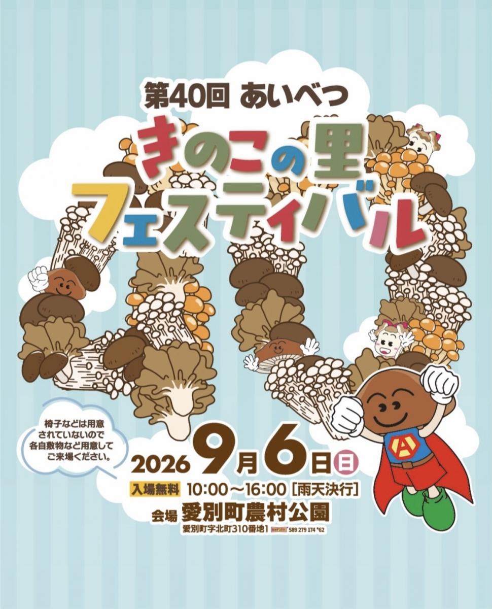 第40回あいべつきのこの里フェスティバル