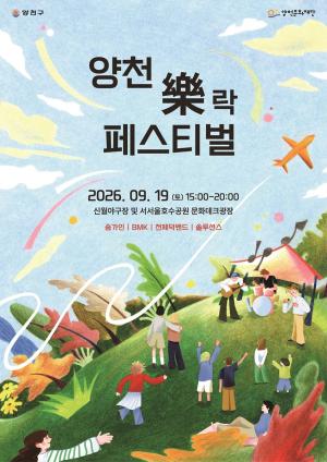 2026년 양천 락(樂) 페스티벌