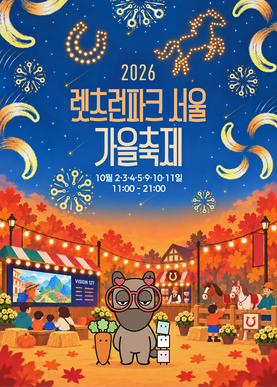 렛츠런파크 서울 가을축제