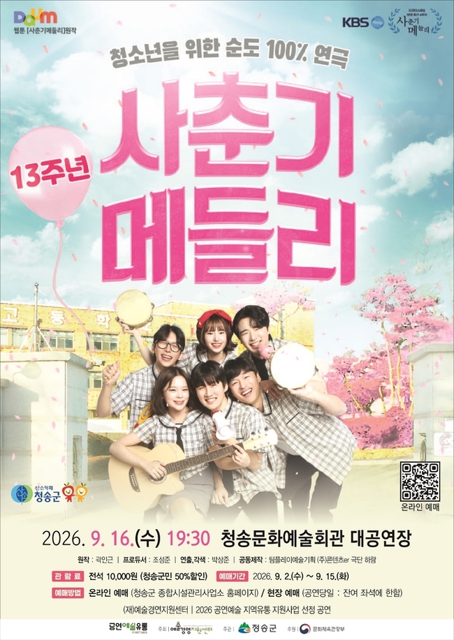 연극 ‘사춘기 메들리’