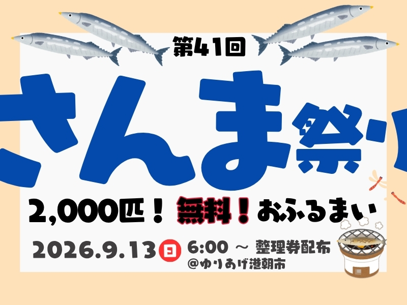 第41回さんま祭り