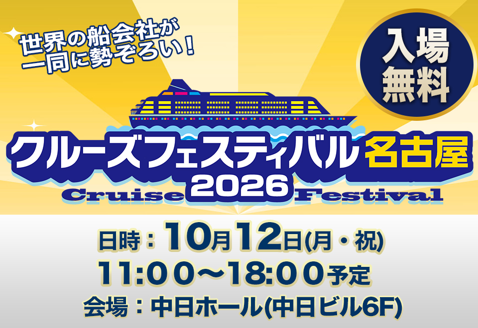 クルーズフェスティバル名古屋2026