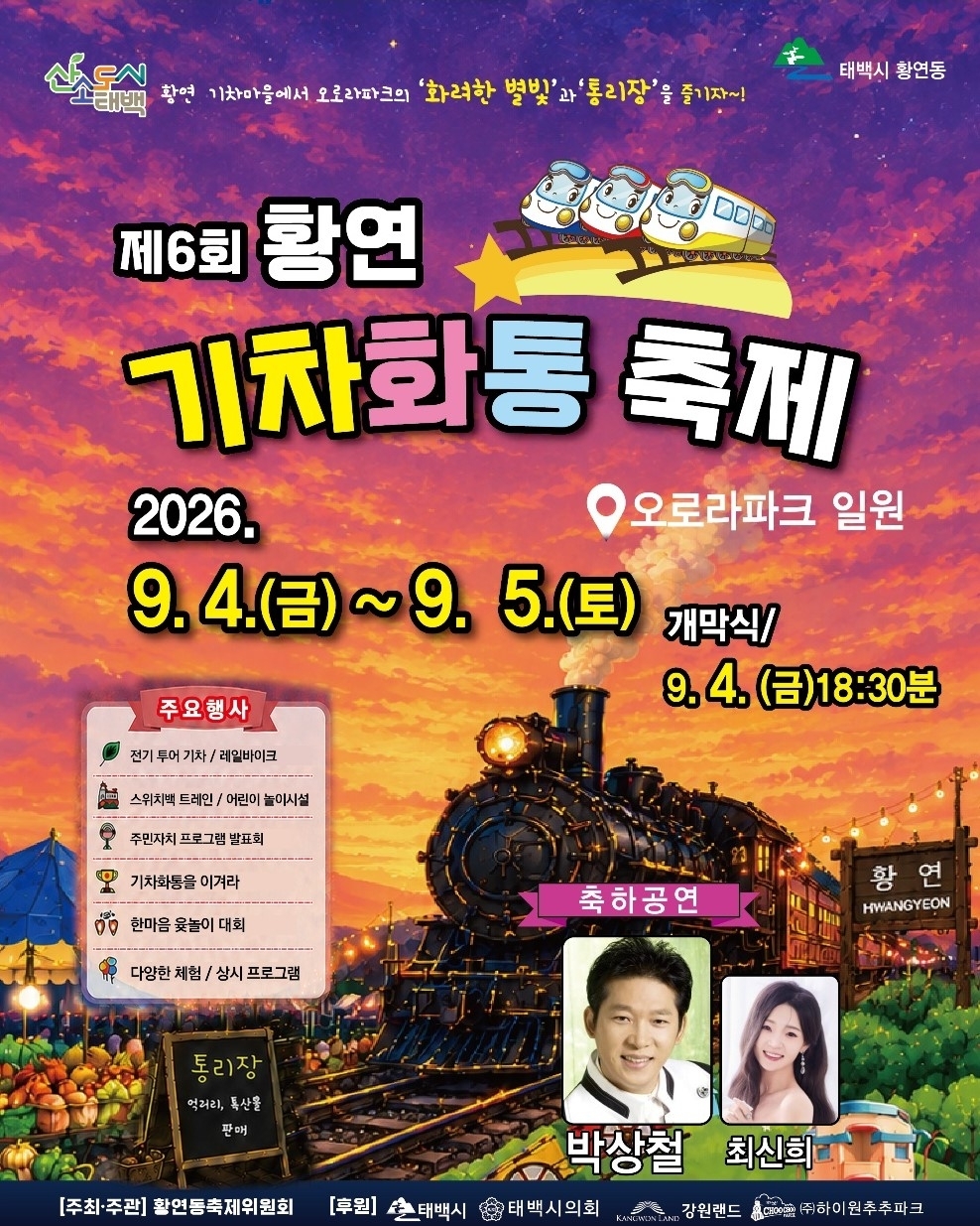 제6회 황연 기차 화통 축제