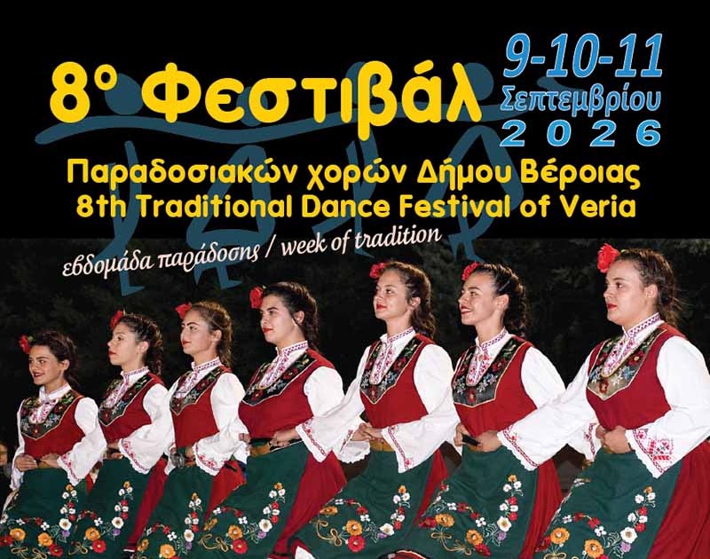 8ο Φεστιβάλ Παραδοσιακών Χορών Δήμου Βέροιας