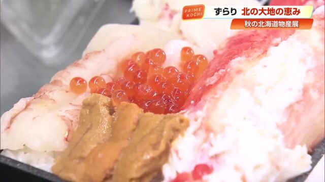 秋の北海道物産展