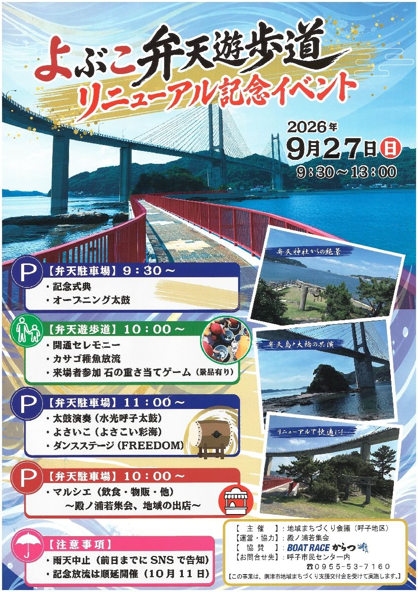 よぶこ弁天遊歩道リニューアル記念イベント