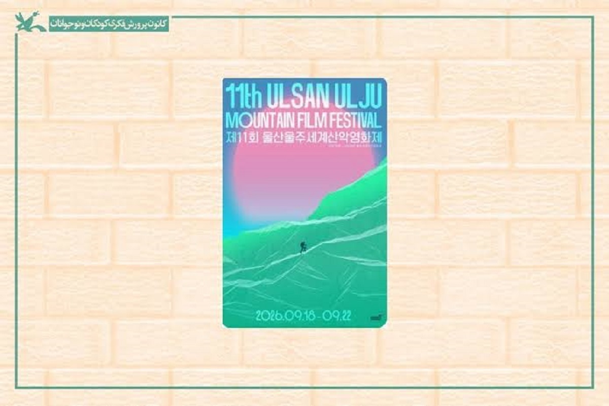 یازدهمین جشنواره فیلم کوهستان اولسان‌اولجو